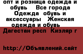  опт и розница одежда и обувь  - Все города Одежда, обувь и аксессуары » Женская одежда и обувь   . Дагестан респ.,Кизляр г.